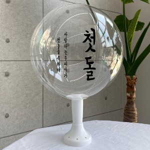 레터링 풍선 세트 DIY 첫돌01 고정문구 (풍선+스티커)